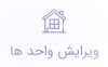 ویرایش واحد